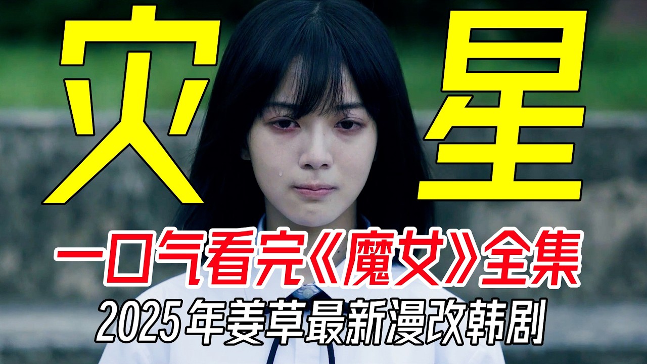一口气看完，2025年最新韩剧《魔女》，姜草同名漫画改编剧版魔女