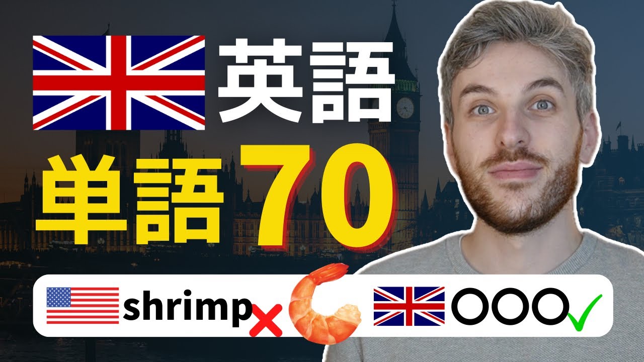イギリス英語単語はアメリカ英語単語と全然違うよ