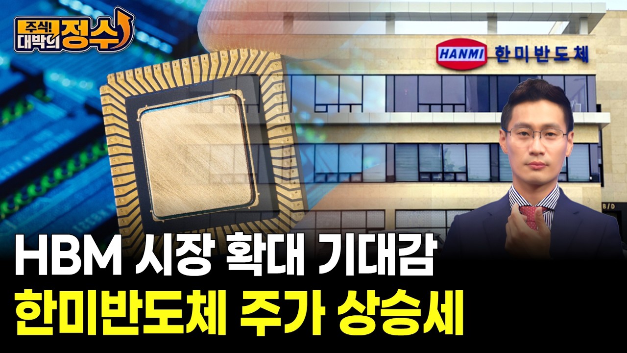 HBM 시장 확대 기대감 한미반도체 주가 상승세