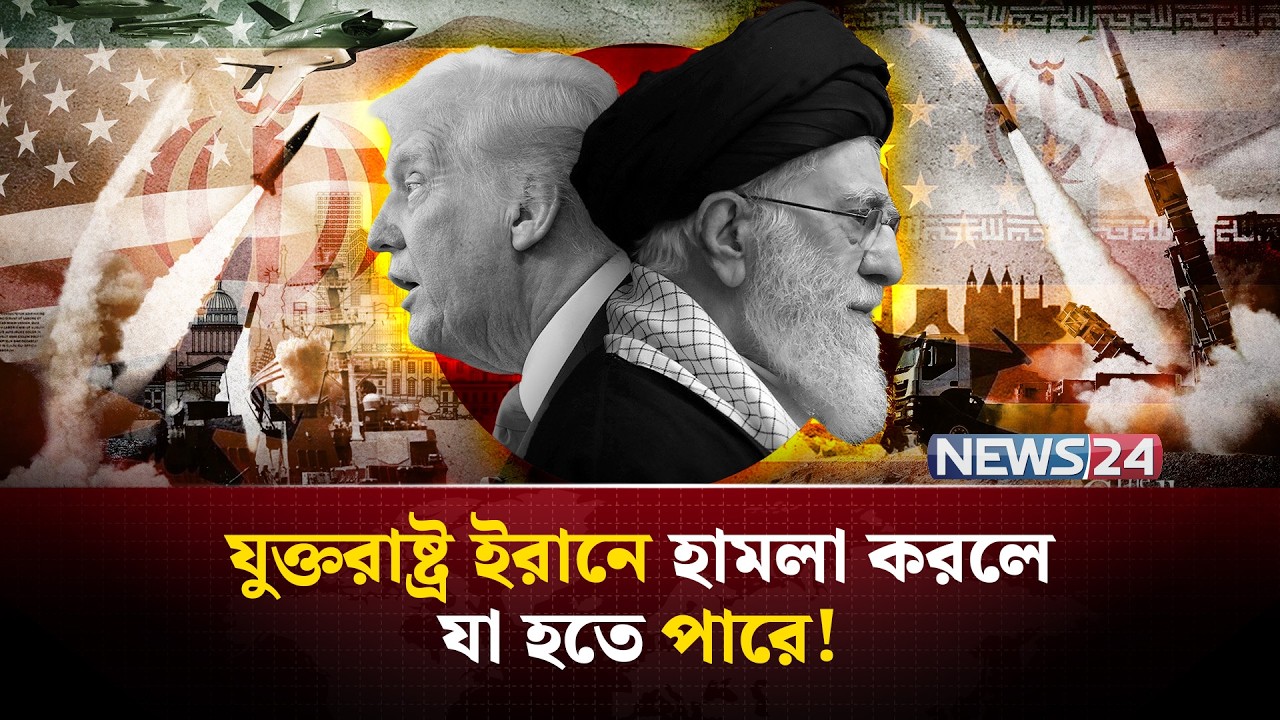 যুক্তরাষ্ট্রের বিরুদ্ধেও যু-দ্ধে লড়ার সক্ষমতা আছে ইরানের! | Iran | Us | Iran Us \ NEWS24