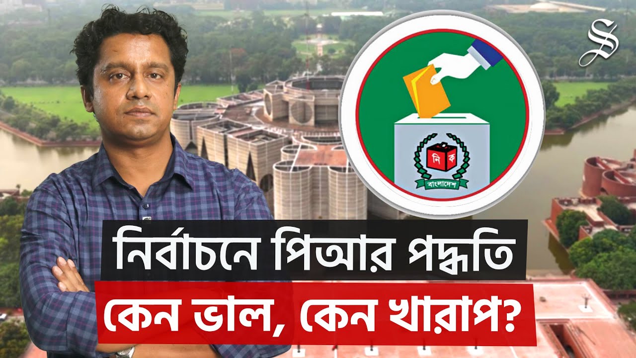 পিআর পদ্ধতি নিয়ে কেন দুই মেরুতে বিএনপি ও জামায়াত, কী নিয়ে দ্বন্দ্ব? | PR System Election