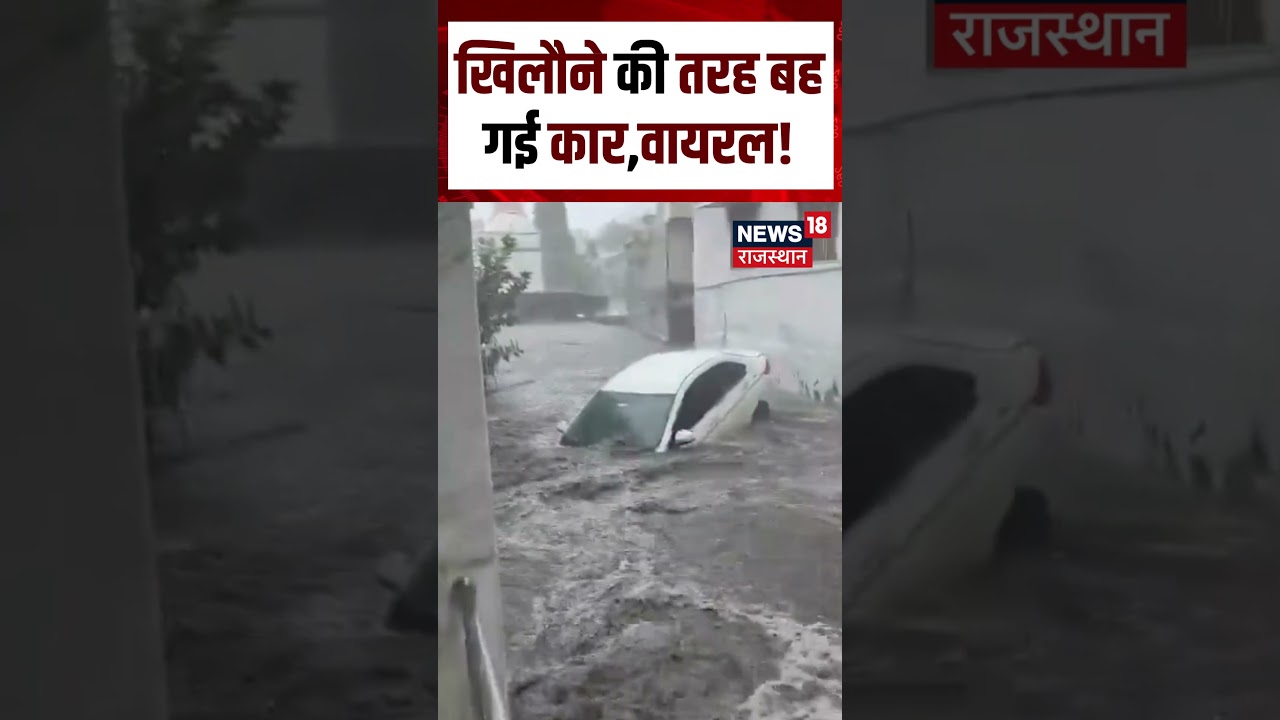 Flood Viral Video : खिलौने की तरह बह गई कार,वायरल! | N18S | Gujarat Flood News | Heavy Rain