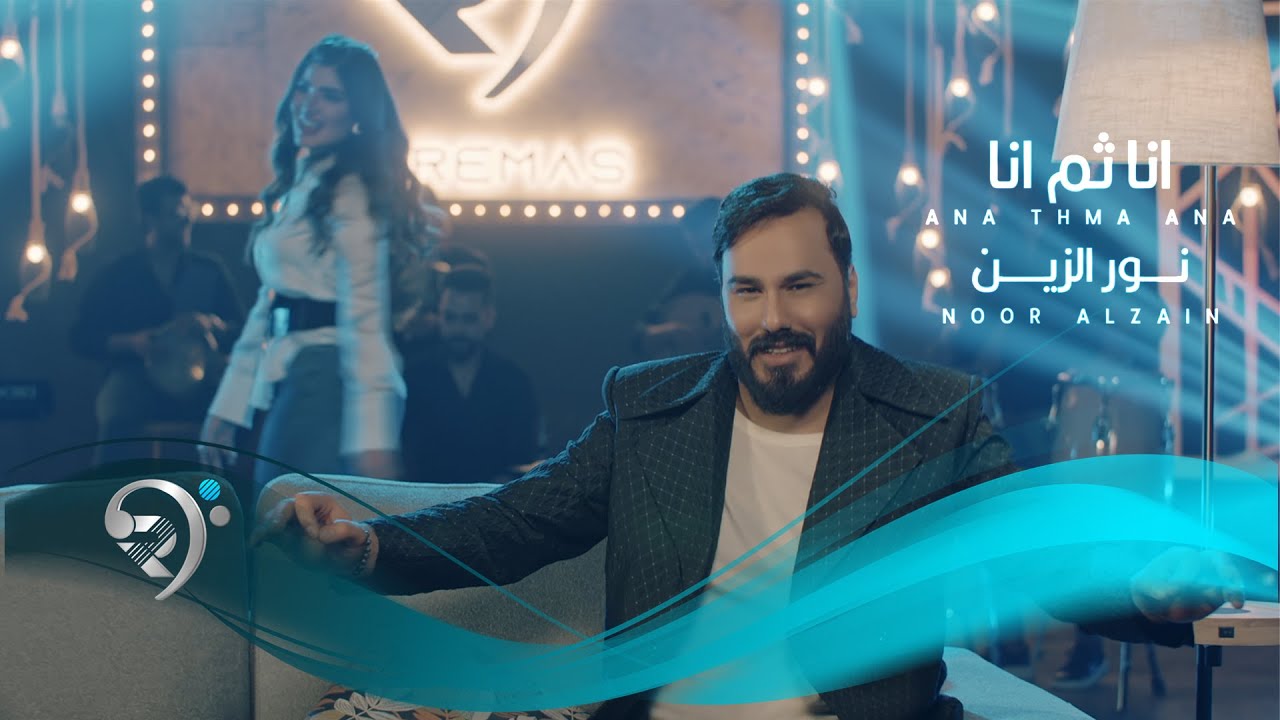 نور الزين - انا ثم انا | Noor Alzain - Ana Thm Ana