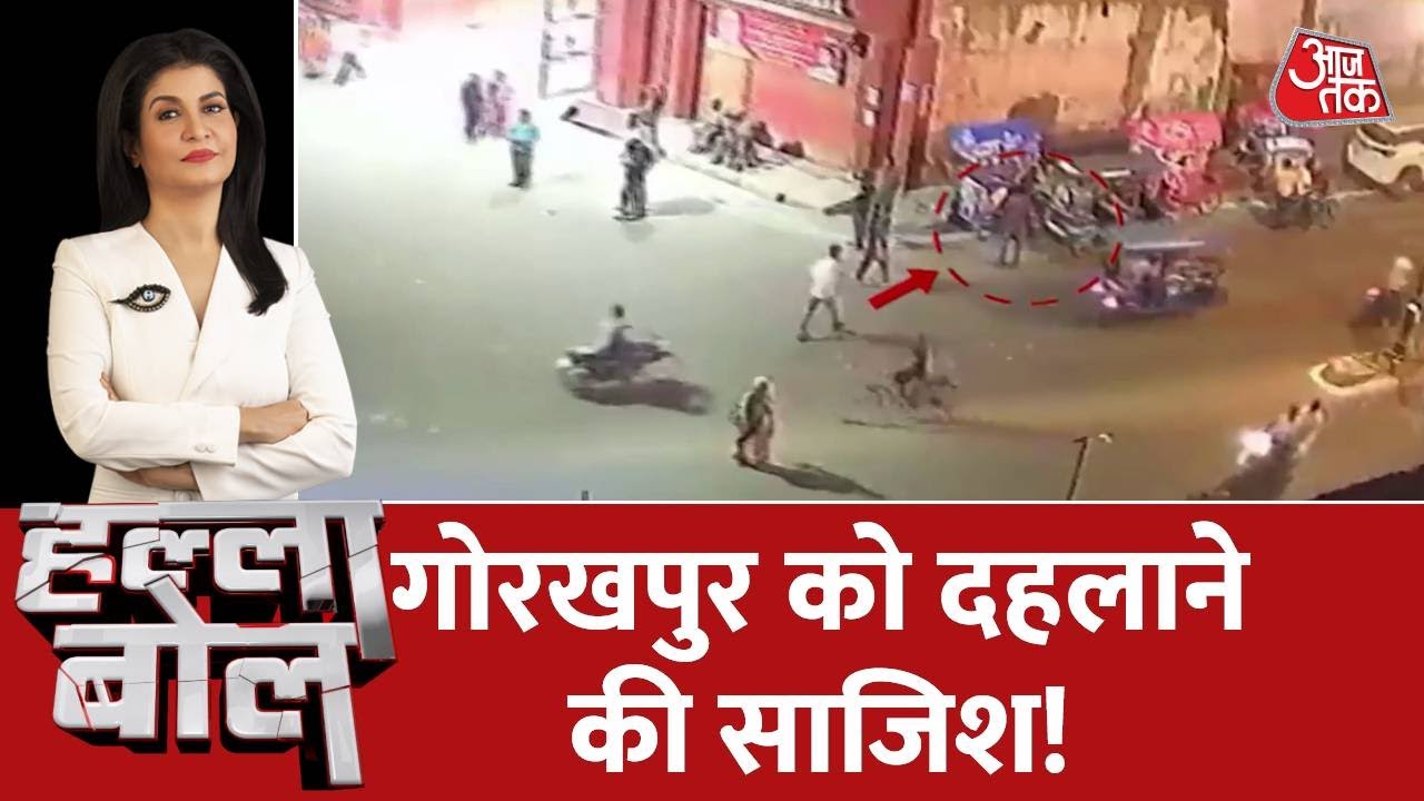 Halla Bol: अल्ला हू अकबर के नारे क्यों लगाए? | Gorakhpur | Latest Hindi News