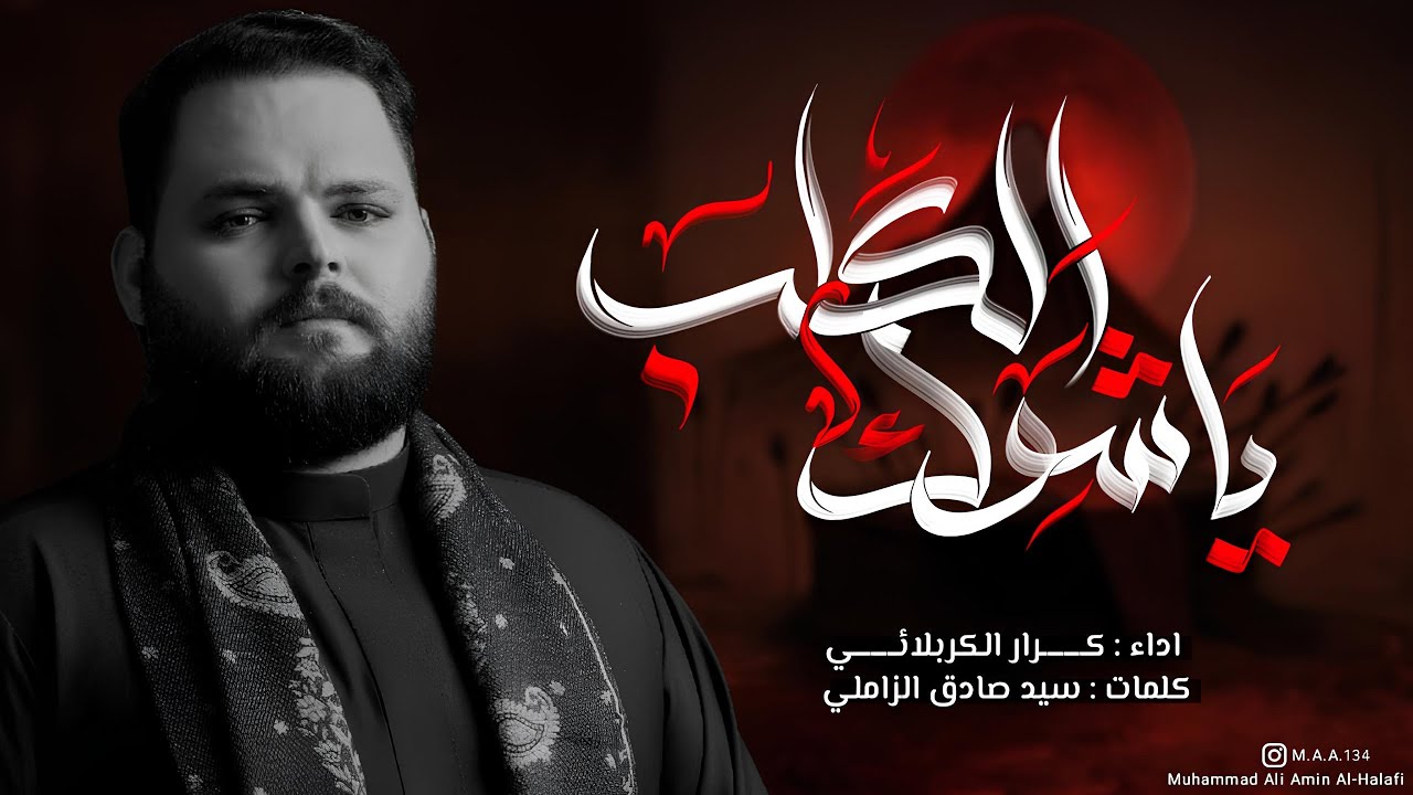ياشوك الگلب l الرادود كرار الكربلائي