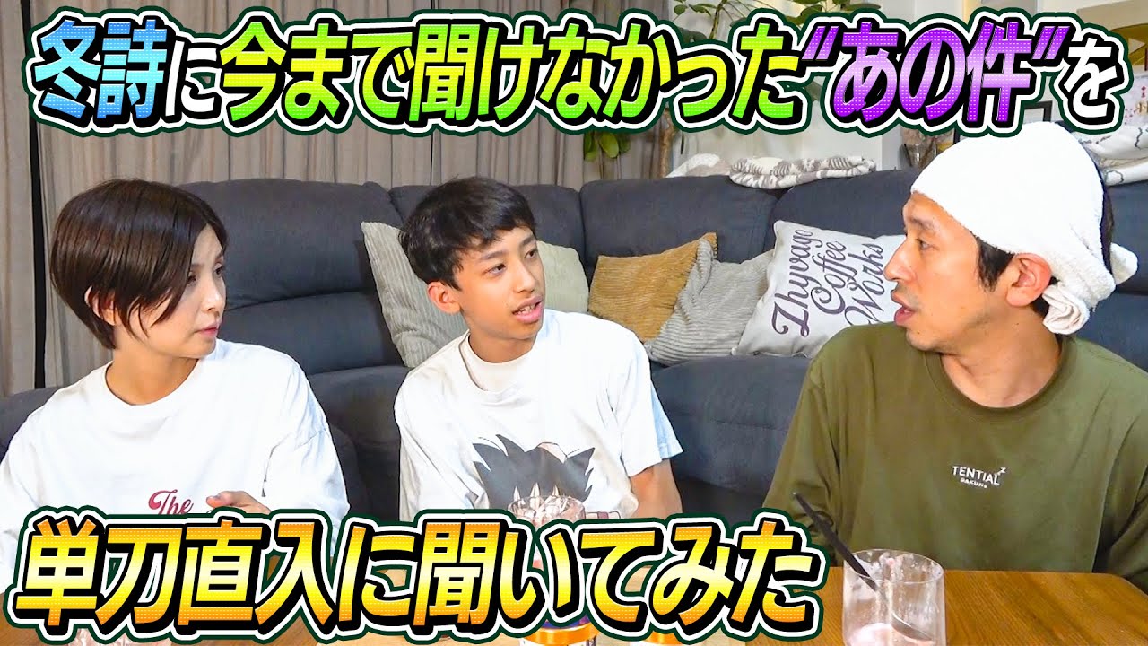 【冬詩…実は…】冬詩に今まで聞けなかった