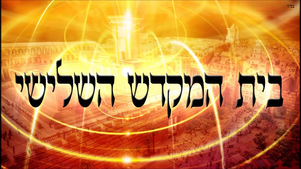 בית המקדש השלישי - שיעור תורה בספר הזהר הקדוש מפי הרב יצחק כהן שליט