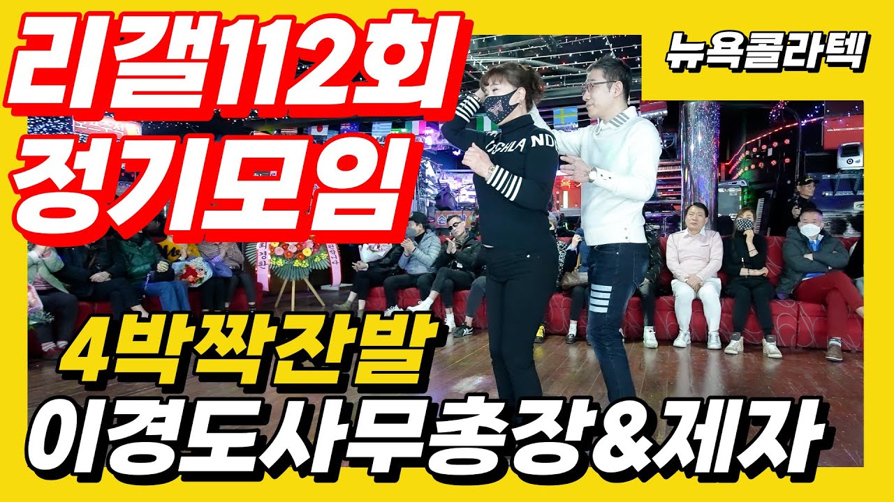 4박짝잔발,리더십클럽 사무총장 이경도&제자, 제112회 리갤정모,2024년1월21일,리듬짝,4박짝잔발,뽕발,통합리듬짝,246,모방과창조영상기획(K-DanceVideoStudio)