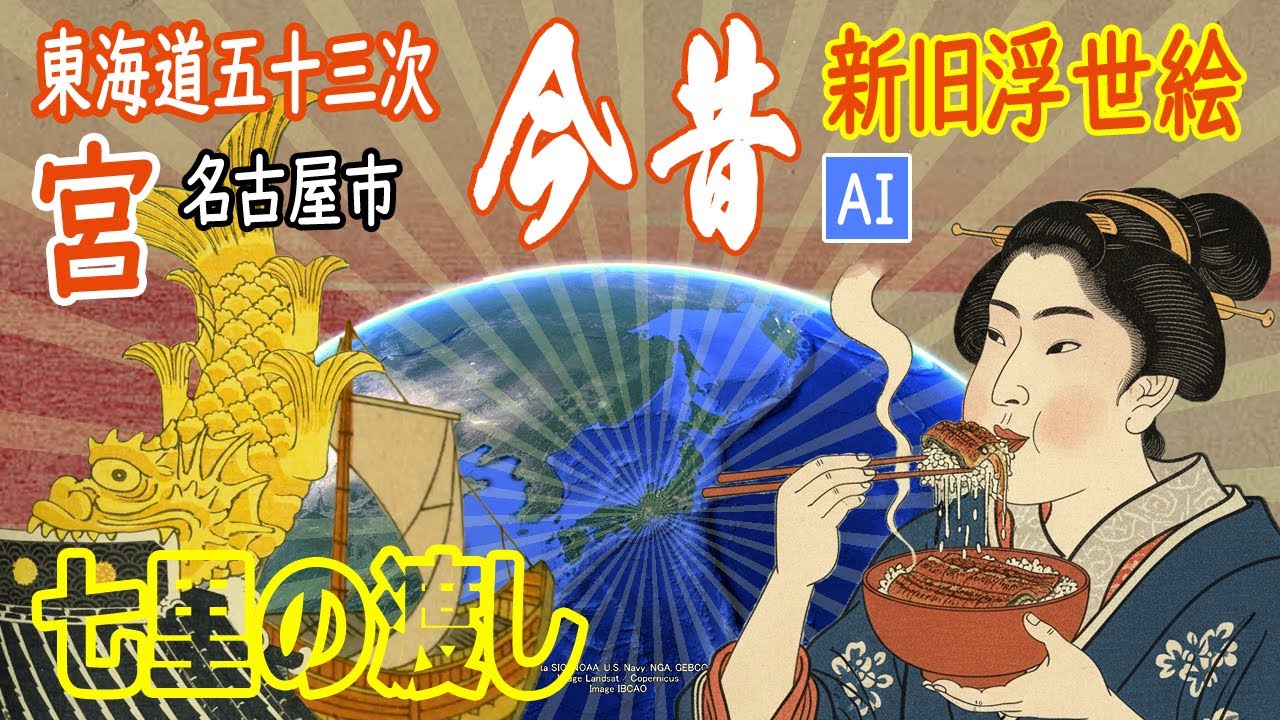 【浮世絵旅行／江戸時代の観光地】名古屋市 - 東海道五十三次 宮（名古屋城、熱田神宮、七里の渡し）【Google Earth】