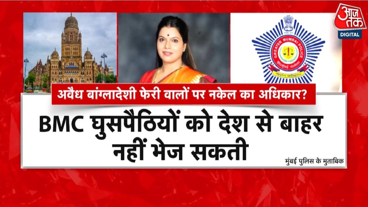 Action On Illegal Bangladeshis In Mumbai: BMC Mayor Ritu Tawde के अभियान पर सवाल | BJP | Aak Tak
