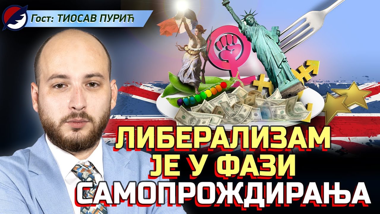 Tiosav Purić: Ovo &scaron;to danas gledamo je liberalizam u fazi samoproždiranja | DIJALOG 2024