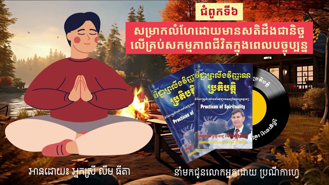 Ep49 | ជំពូកទី៦-សម្រាកលំហែដោយមានសតិដឹងជានិច្ចលើគ្រប់សកម្មភាពជីវិតក្នុងពេលបច្ចុប្បន្ន