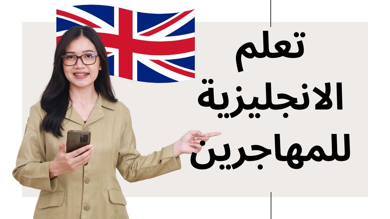 تعلم اللغة الانجليزية للمهاجرين 🌍