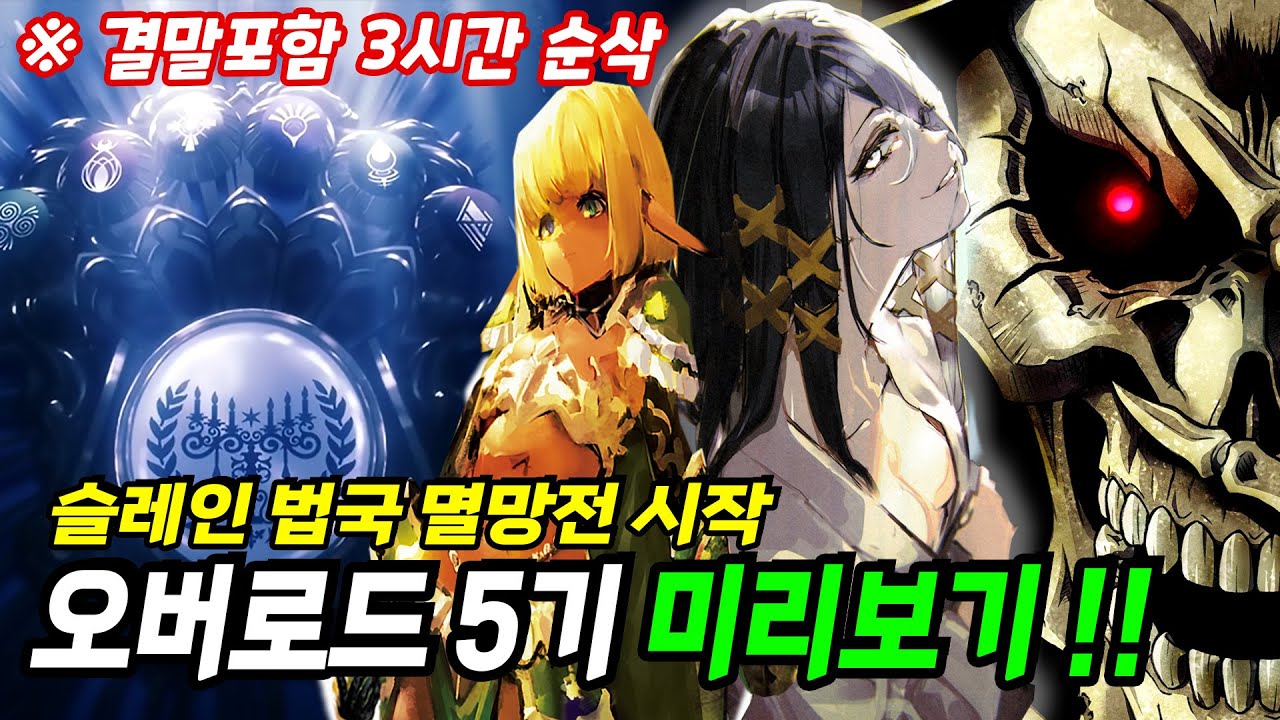 (오버로드 5기) 역대 최악이라 평가 되는 '하프엘프의 신인편' 프리뷰 3시간 총정리!! 【애니리뷰/결말포함】 オーバーロード ハーフエルフの神人 OverLord Review