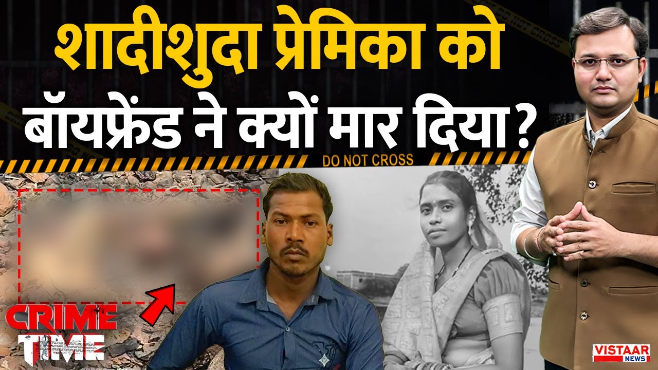 Crime Time: शादीशुदा प्रेमिका को बॉयफ्रेंड ने क्यों मार दिया? | Balod | Chhattisgarh