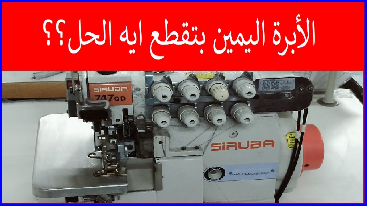 الماكينة الاوفر تقطع خيط الابرة اليمين