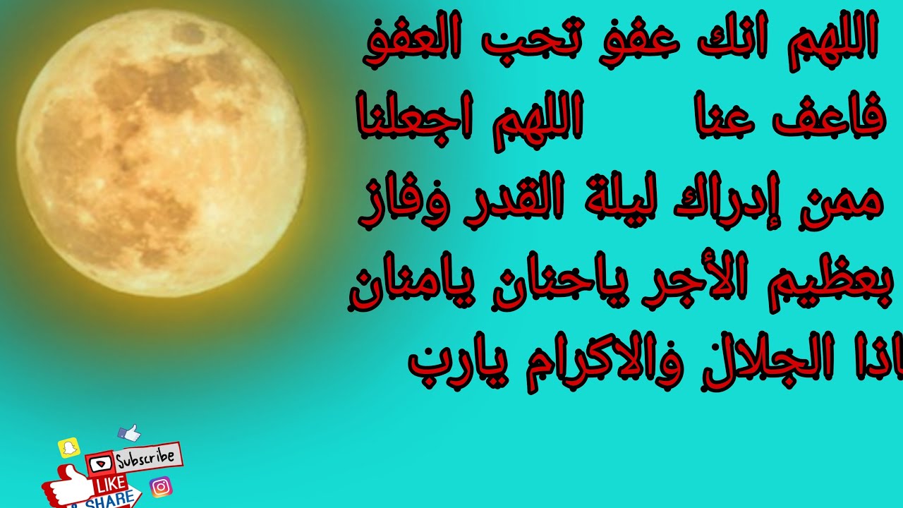 #اللهم_ اجعلنا_ ممن _يدرك# ليلة_ القدر ويفوز بها