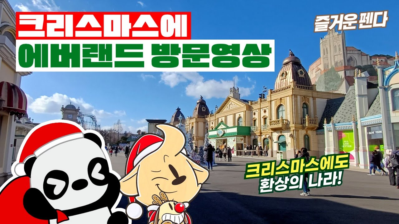 겨울에도 환상의 나라! 크리스마스에 에버랜드 방문영상! 🎅🎄