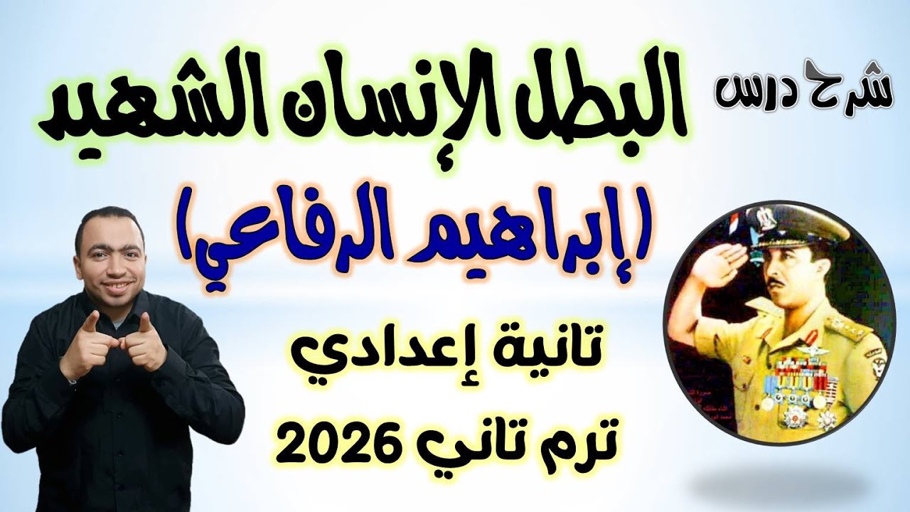 شرح درس البطل الإنسان الشهيد إيراهيم الرفاعي تانية إعدادي ترم تاني 2026