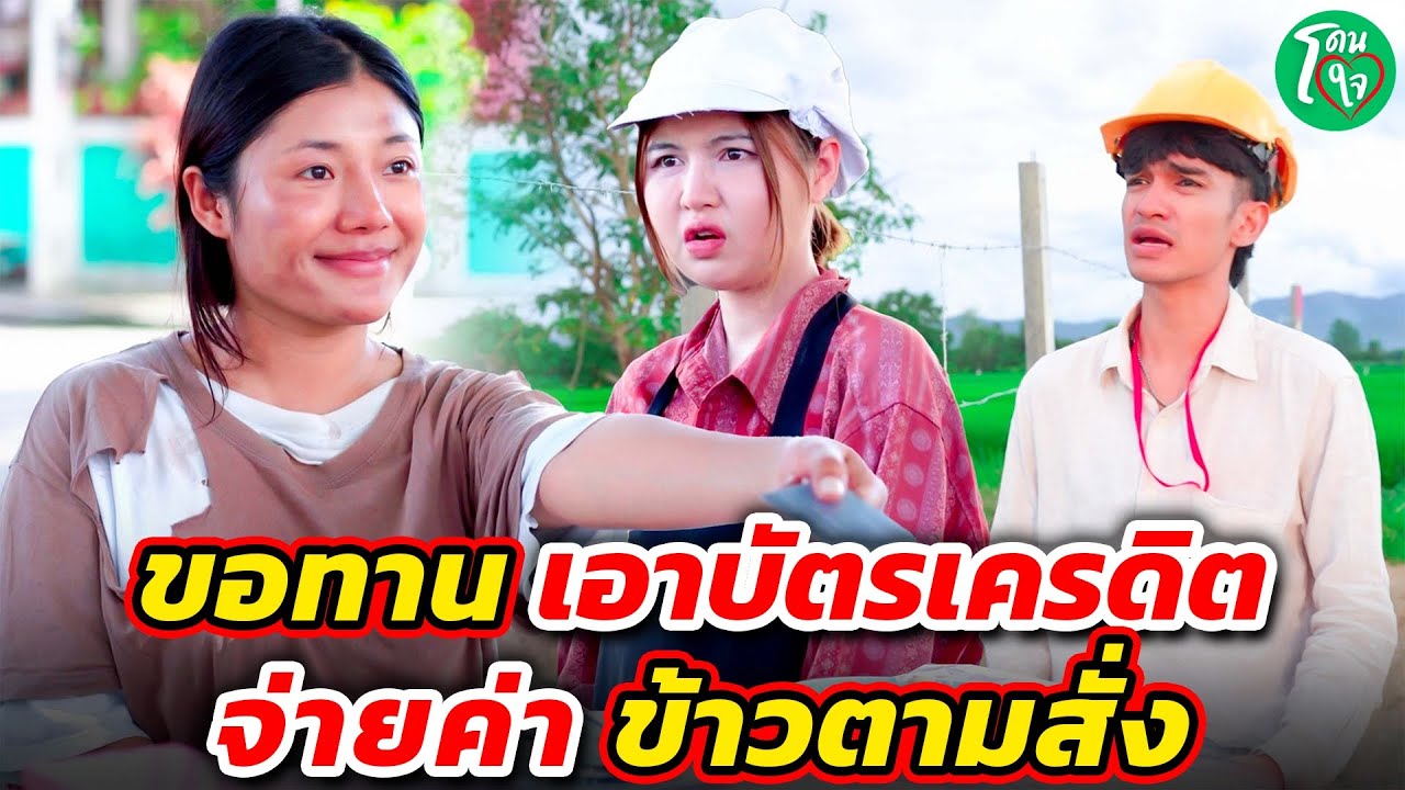 ขอทานเอาบัตรเครดิต จ่ายค่าข้าวตามสั่ง I หนังสั้น โดนใจแชนแนล