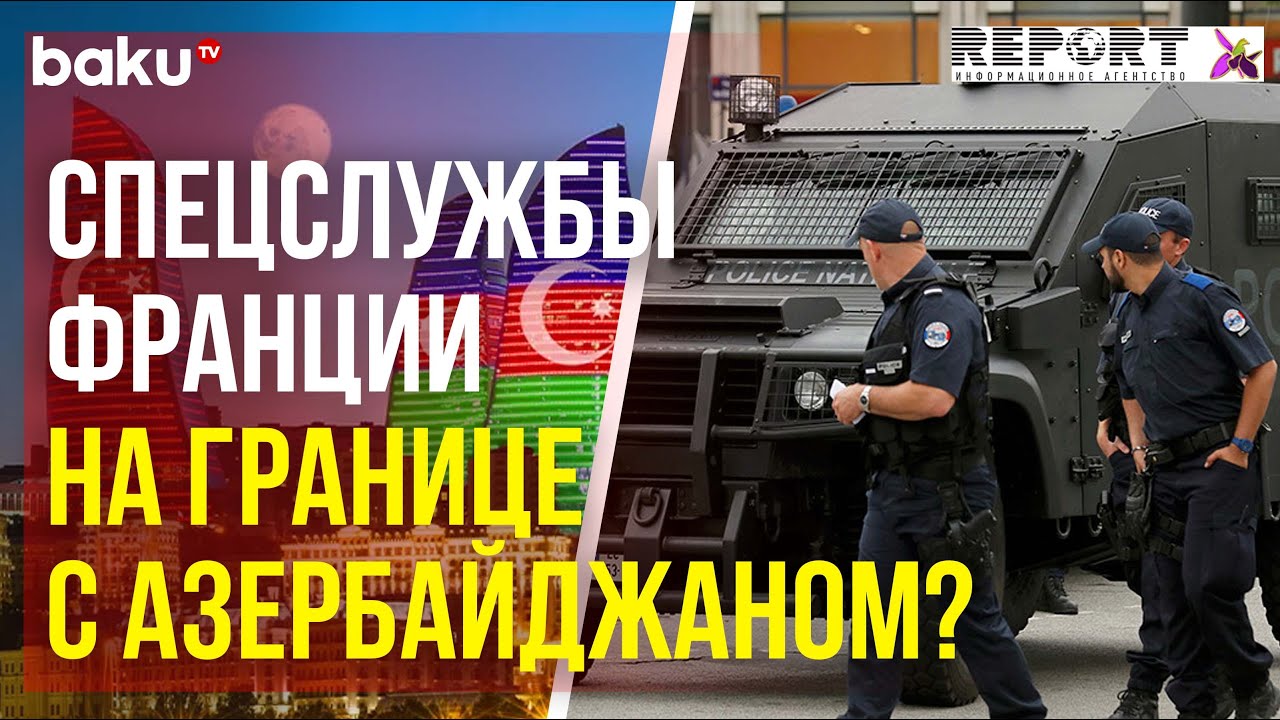 Report.az: на границе зафиксировано передвижение автомобиля &laquo;наблюдателей&raquo; ЕС с французским&nbsp;флагом