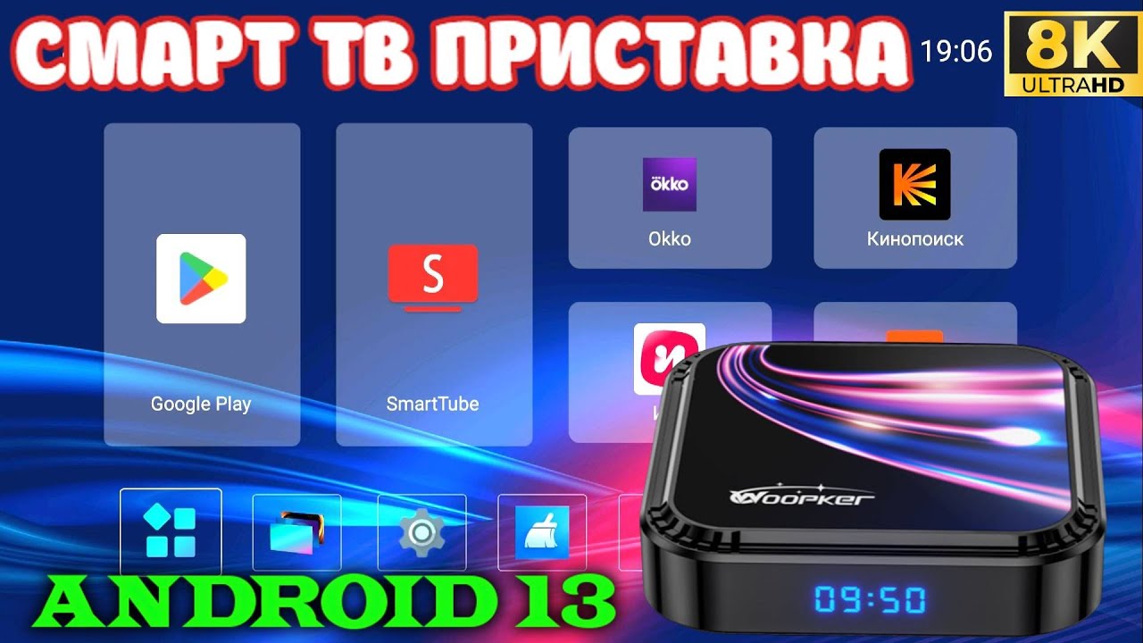 НОВИНКА! СМАРТ ТВ ПРИСТАВКА WOOPKER K52 ANDROID 13 TV BOX 8K ОБЗОР