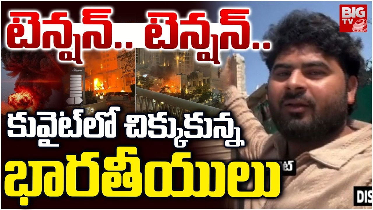 కువైట్ లో చిక్కుకున్న భారతీయులు | Indian Peoples Strucked in Kuwait | Iran Israel War Update |BIG TV