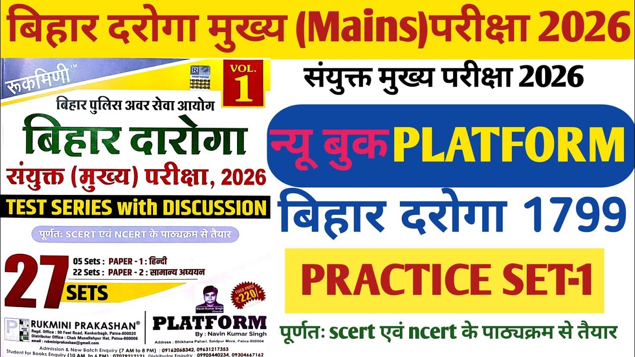 बिहार दरोगा मुख्य परीक्षा प्लेटफॉर्म प्रैक्टिससेट1। Platform Rukmani publication practiceset 1।1799।