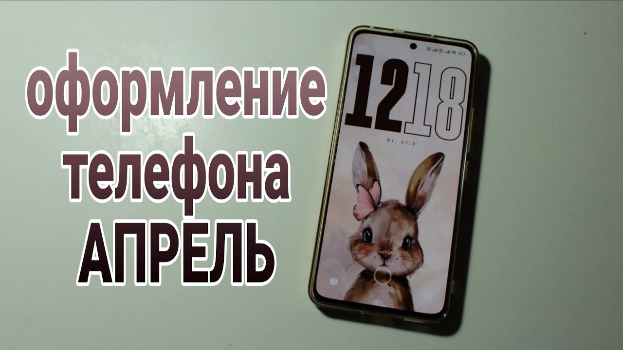 Оформление телефона/АПРЕЛЬ/NL