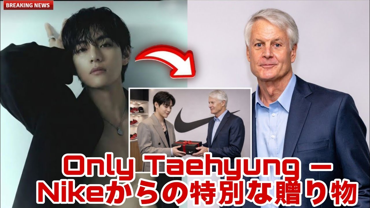 Nikeから特別なギフトを受け取った唯一のK-POPスター、テヒョン