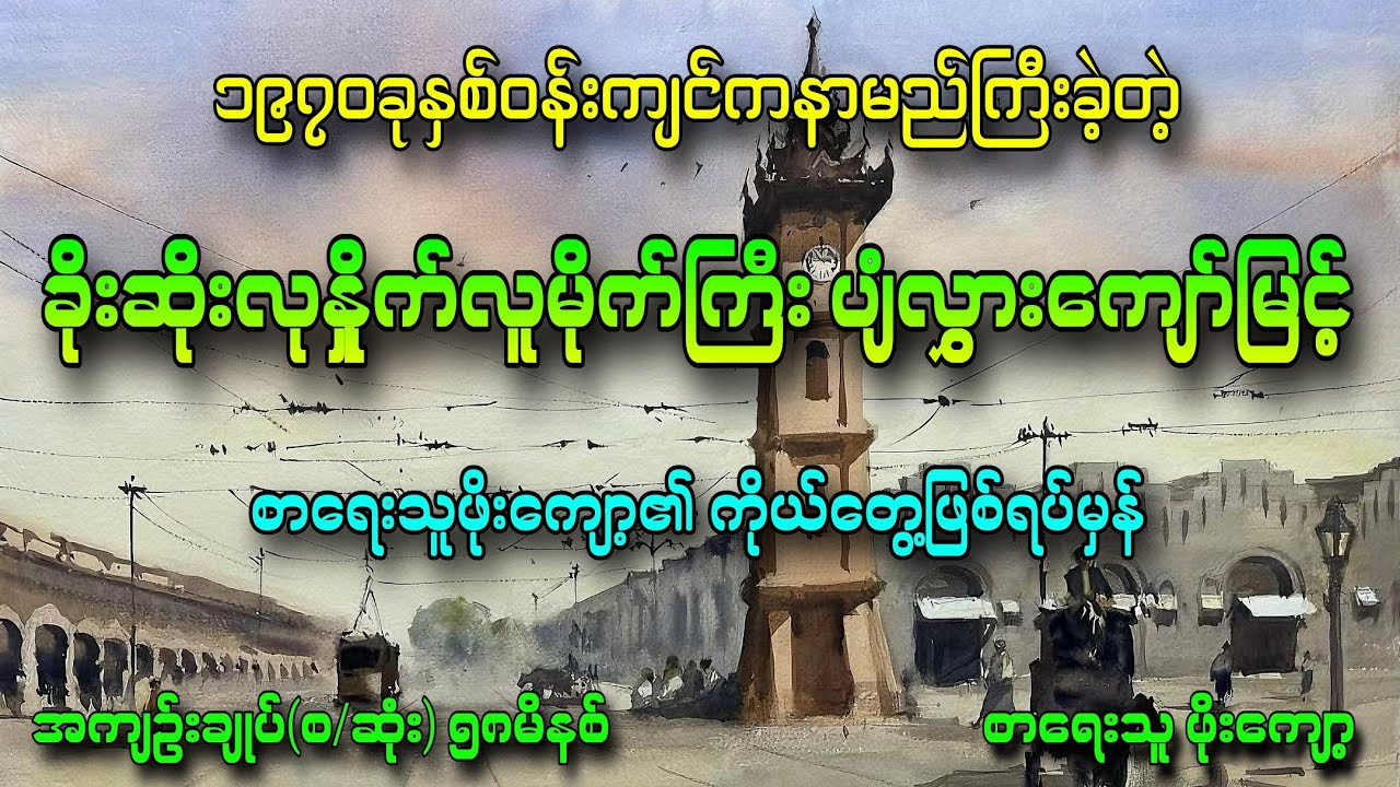လူမိုက်ကြီး ပျံလွှားကျော်မြင့် တကယ့်ဖြစ်ရပ်မှန်လူမိုက်ဇာတ်လမ်း စာရေးသူ ဖိုးကျော့ တင်ဆက်သူ ဆရာကြီး