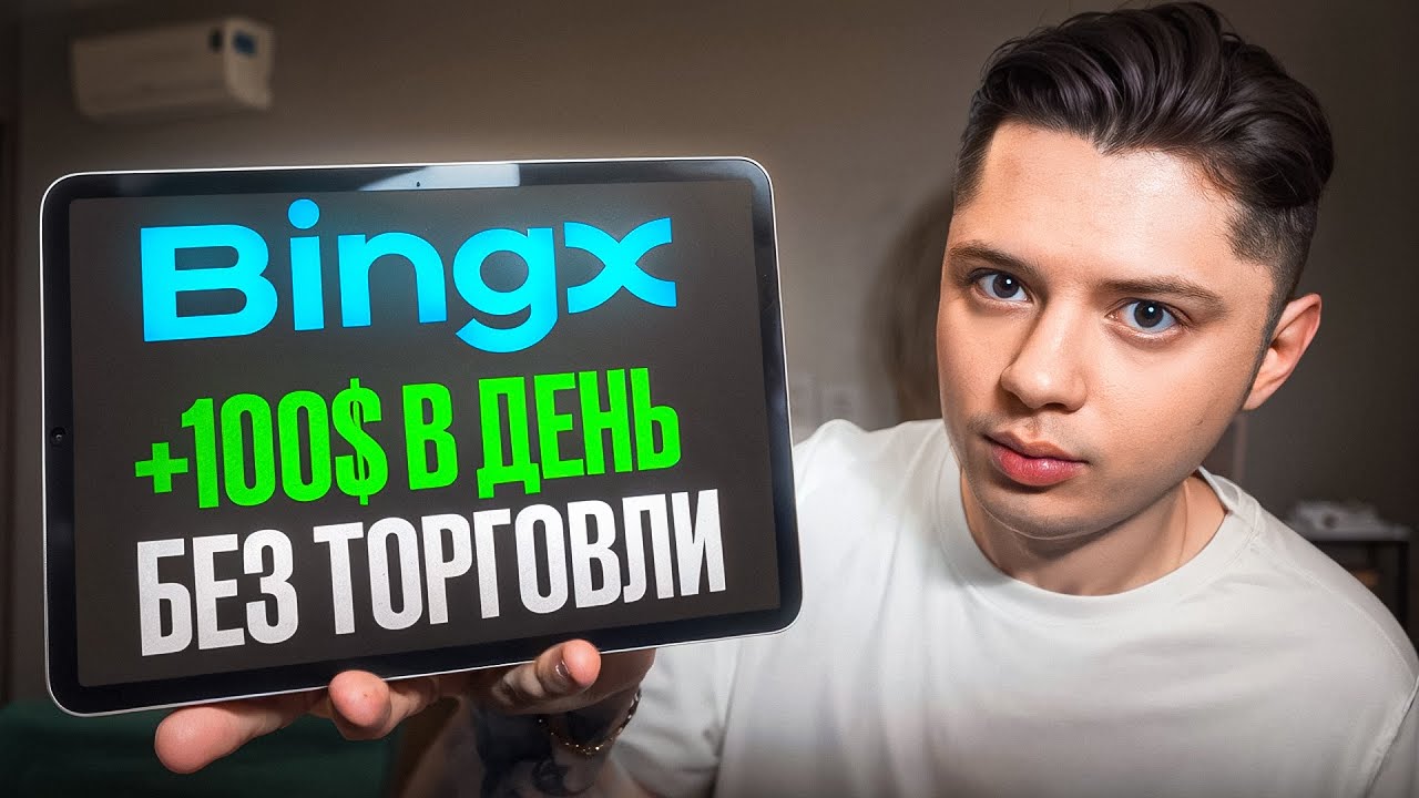 Как ЗАРАБОТАТЬ на BingX в 2025 году САМЫЙ ПРОСТОЙ способ дохода на БингХ от 100$ в день!