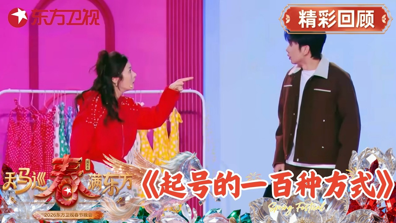 刘思维Swin、尹贝希爆笑演绎主播“自救”,完美呈现荒诞背后:流量时代,真心和用心才是终极爆款！#2026东方卫视春晚
