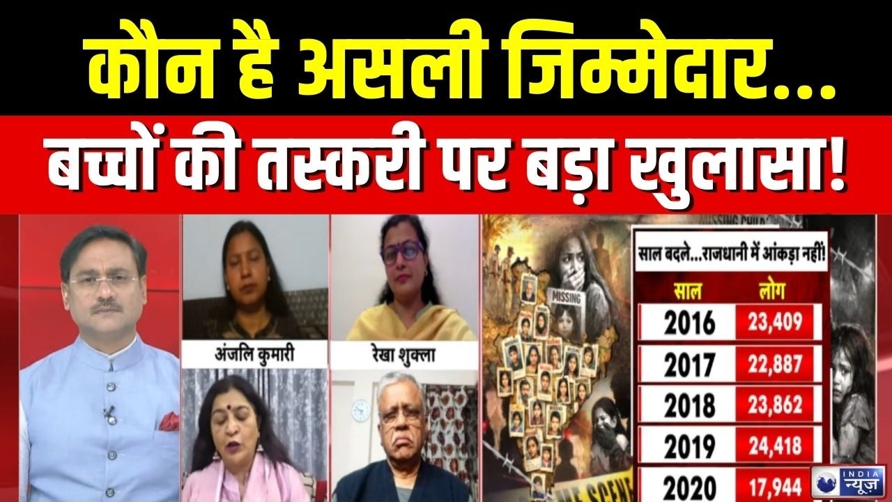 Missing Children Crisis: क्या सिस्टम में है पॉलिटिकल नेक्सस? बच्चियां गायब… कौन है असली जिम्मेदार?