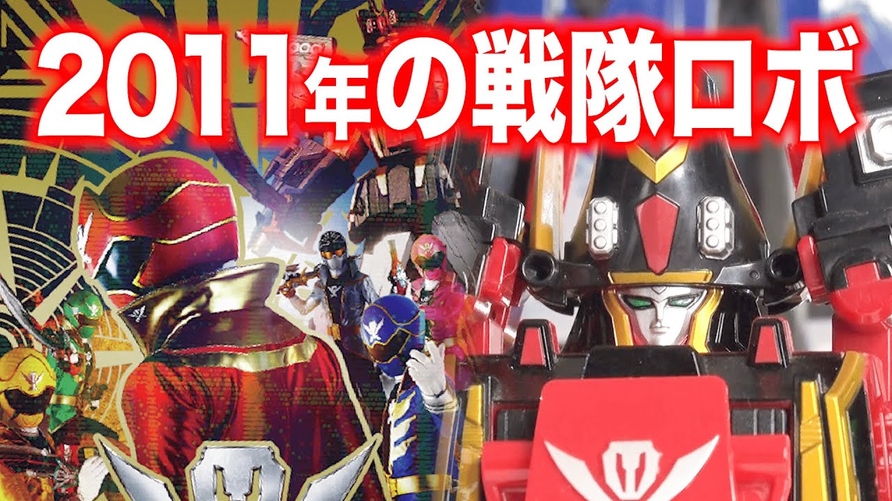 戦隊ロボ 2011年に発売された ゴーカイジャー 【ゴーカイオー】（ギャバン が始まるので戦隊を愛でよう）