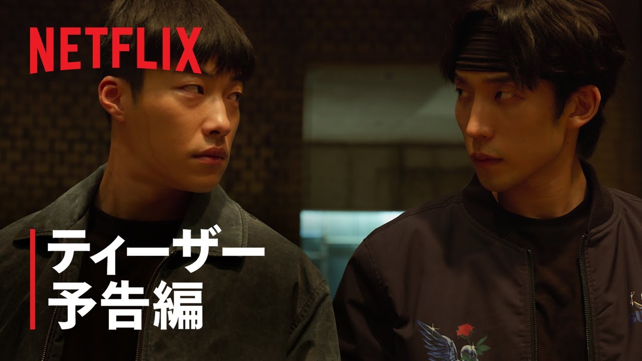 『ブラッドハウンド』シーズン2 ティーザー予告編 - Netflix