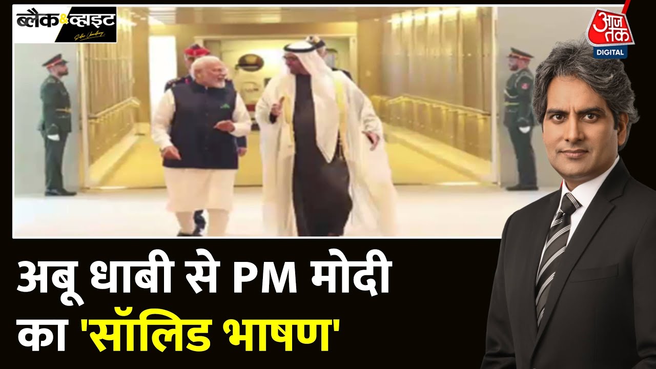 Black And White: India-UAE दोस्ती जिंदाबाद- PM Modi | Ahlan Modi | UPI In UAE | Sudhir Chaudhary