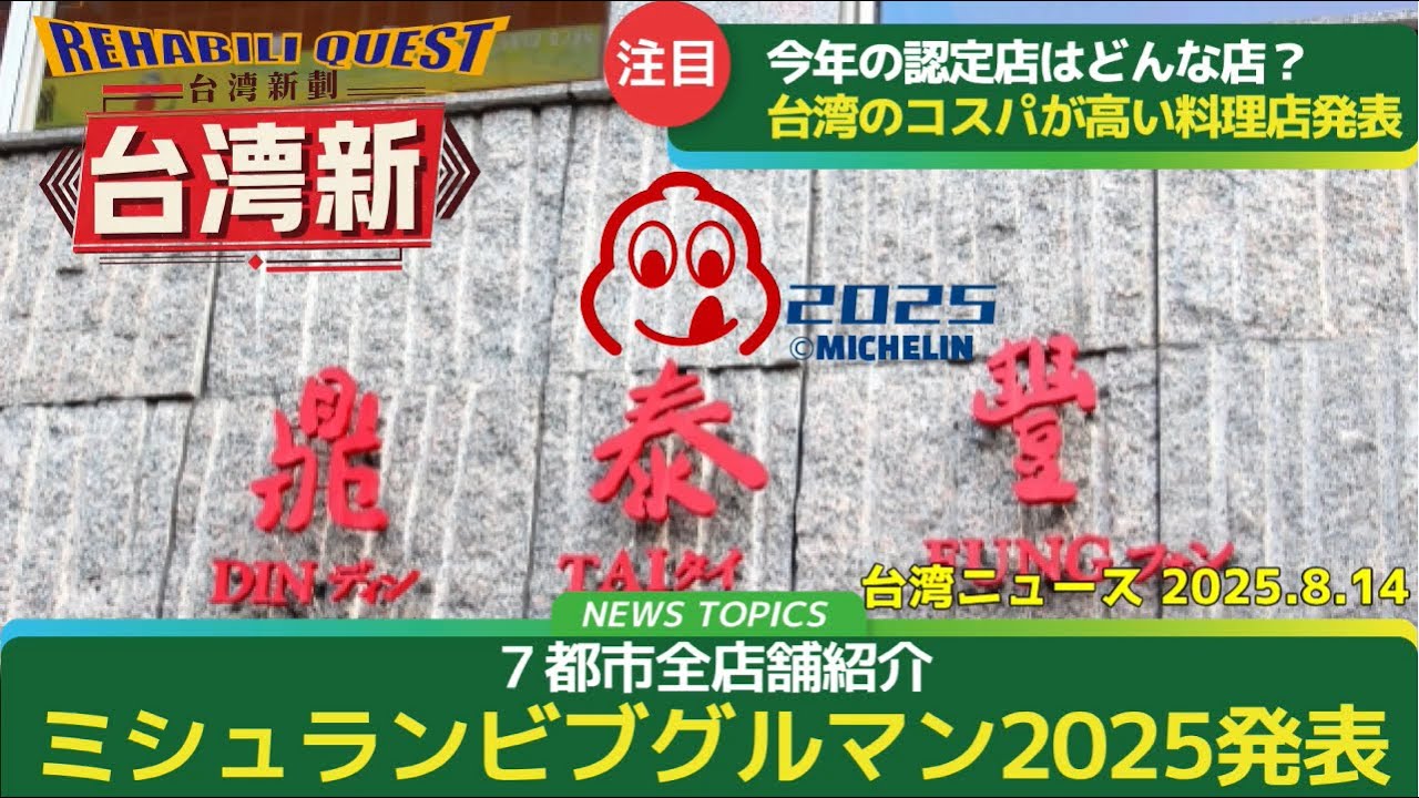 【注目！】台湾旅行に役立つ台湾ニュース・ミシュランビブグルマン2025が発表