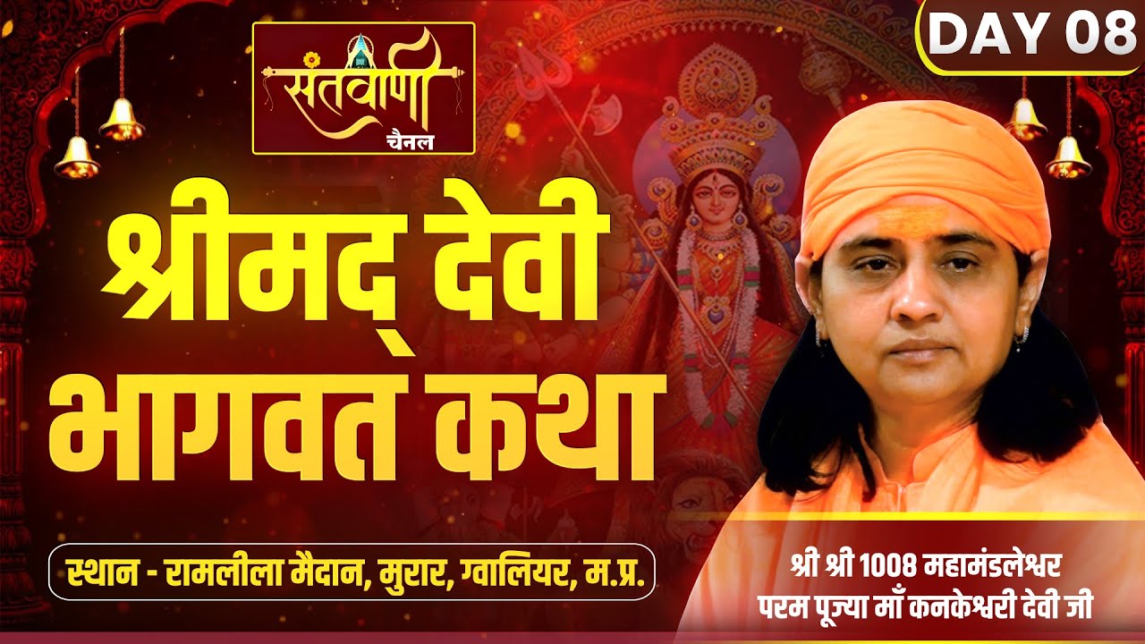 🔴Live Day-08 || श्रीमद् देवी भागवत || PP MAA KANKESHWARI DEVI JI || ग्वालियर, मध्य प्रदेश