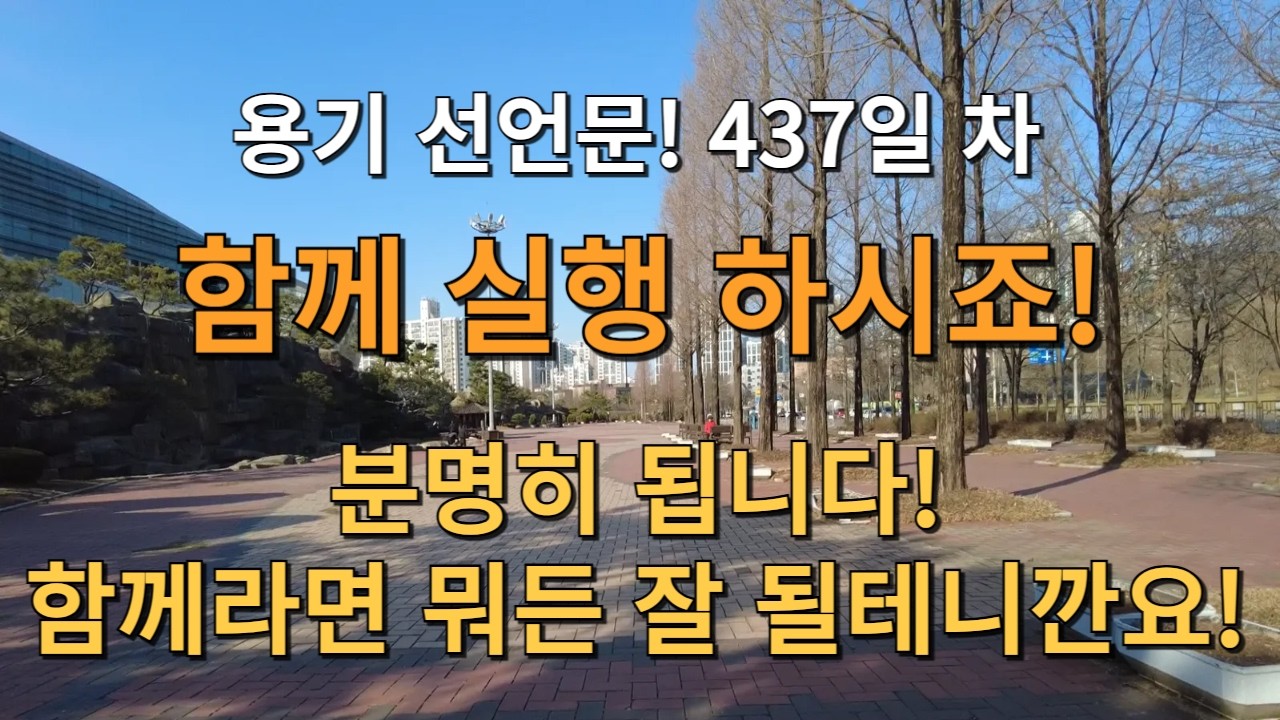 D+437일! 용기를 선언 합니다! 함께 실행 하시죠! 분명히 됩니다! 함께라면 무엇이든 잘 될테니깐요! 그렇지! 기분 좋다!