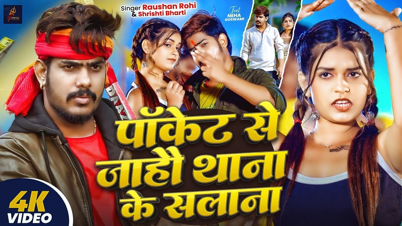 #Video - पॉकेट से जाहौ थाना के सलाना | #Raushan Rohi, #Shrishti Bharti | Maghi #Rangdari Song 2026