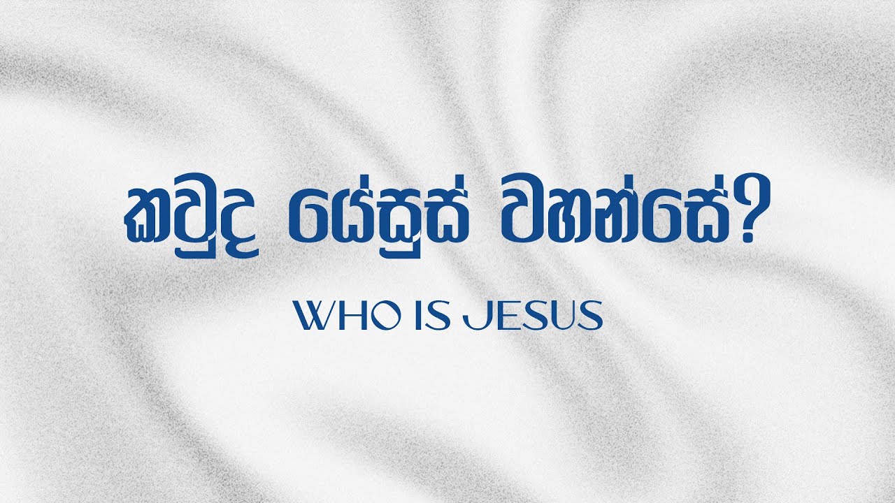 කවුද යේසුස් වහන්සේ? | Who is jesus?