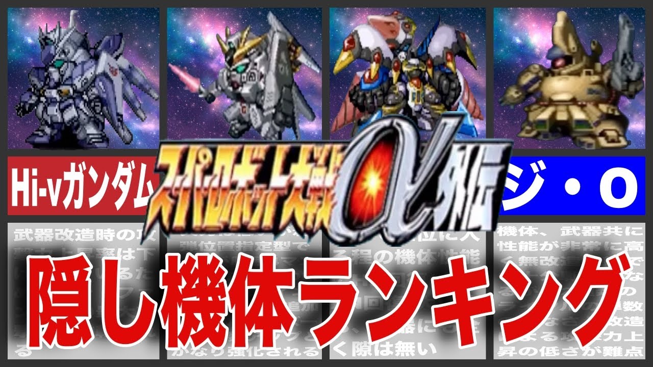 【歴代スパロボ】スパロボα外伝隠し機体ランキング！