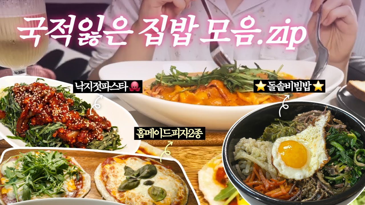 [집밥 vlog]입맛 가는 대로 만든 직장인저녁모음(돌솥비빔밥/낙지젓파스타/새우로제파스타)