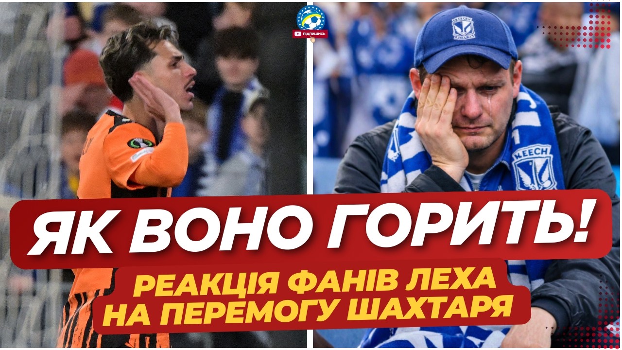 🔥 «ЦЕ НЕ ЧЕСНО»! РЕАКЦІЯ ФАНАТІВ ЛЕХА НА ПЕРЕМОГУ ШАХТАРЯ 😍 | Лех - Шахтар огляд