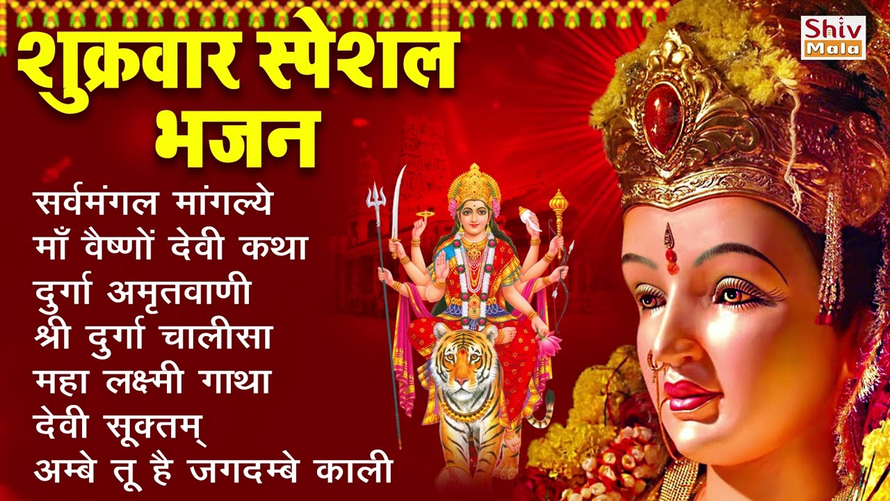 शुक्रवार भक्ति भजन : सर्वमंगल मांगल्ये, वैष्णो माँ गाथा, दुर्गा अमृतवाणी, दुर्गा चालीसा व आरती