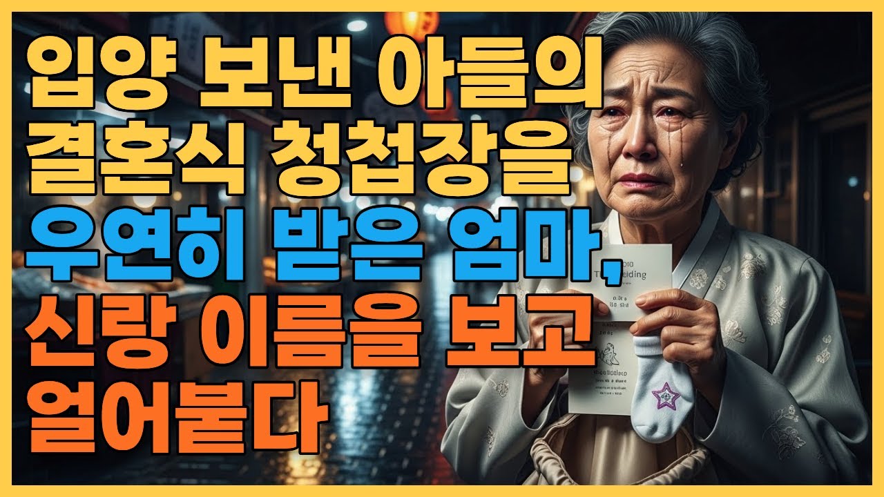 입양 보낸 아들의 결혼식 청첩장을 우연히 받은 엄마, 신랑 이름을 보고 얼어붙다 #사연라디오 #시니어드라마 #오디오드라마