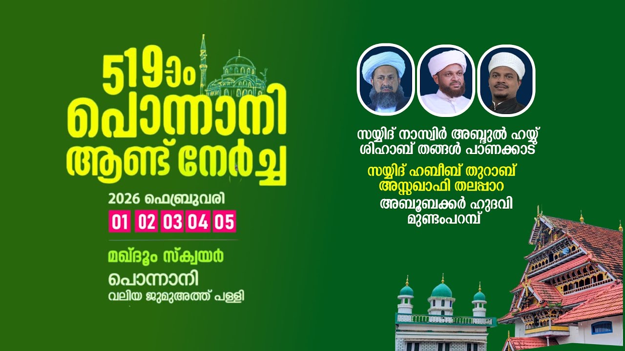 പൊന്നാനി ആണ്ടുനേർച്ച | മഖ്ദൂം സ്‌ക്വയർ പൊന്നാനി
