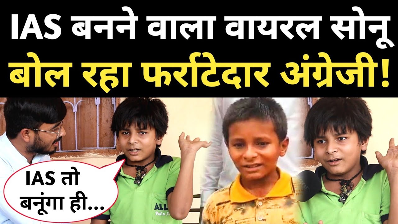 Viral Sonu बिहार आते बोल रहा धराधड़ इंग्लिश, बोला IAS तो बनके रहूंगा #viralboy #sonu