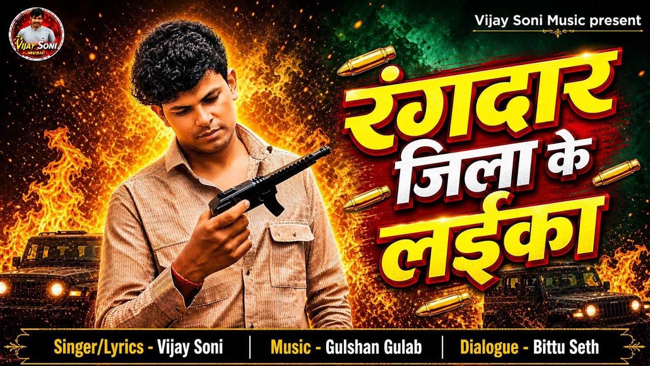 #Video | रंगदार जिला के लईका 🔥 | #Vijaysoni | Rangadar jila ke laika #RangadariSong 